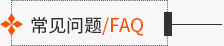 常見問題